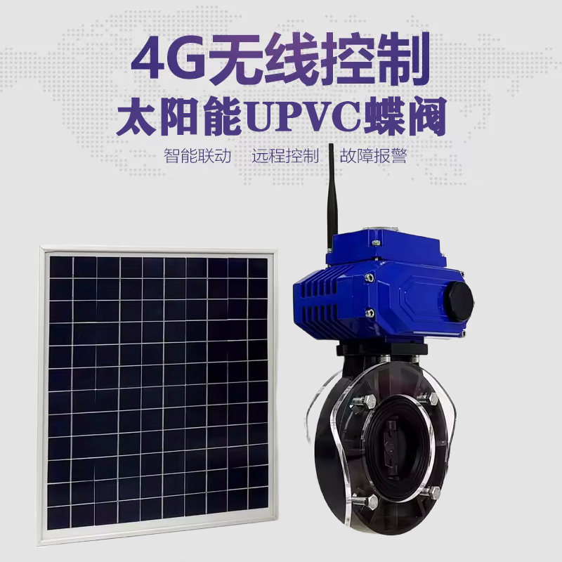 廊坊皓久 无线太阳能远程控制蝶阀 光伏板发电 精准控制 开关迅速 农田灌溉